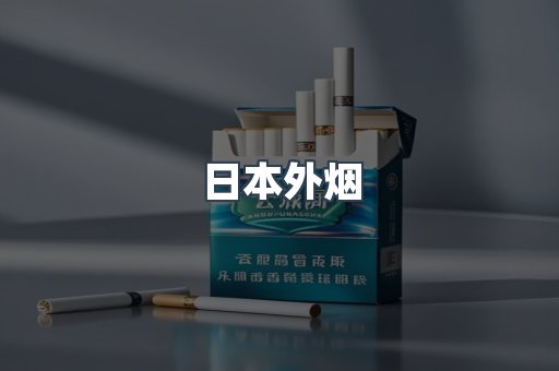 出口香烟