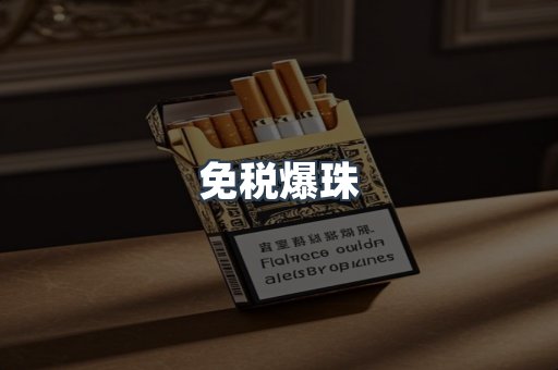 进口香烟